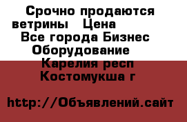 Срочно продаются ветрины › Цена ­ 30 000 - Все города Бизнес » Оборудование   . Карелия респ.,Костомукша г.